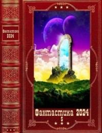 Фантастика 2024-5