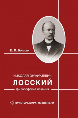 Борзова Елена - Николай Онуфриевич Лосский: философские искания