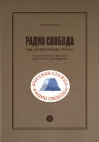 Радио Свобода как литературный проект. Социокультурный феномен зарубежного радиовещания