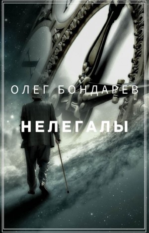 Бондарев Олег - Нелегалы