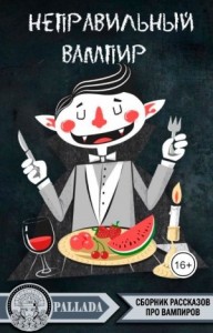 Неправильный вампир