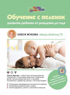 Жукова Олеся - Обучение с пеленок. Развитие ребенка от рождения до года