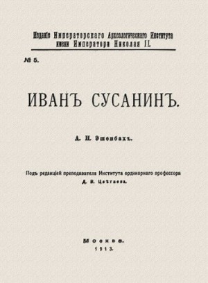 Эшенбах Александр - Иван Сусанин