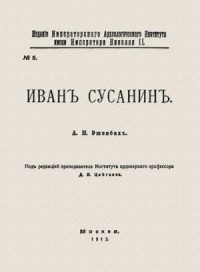 Иван Сусанин