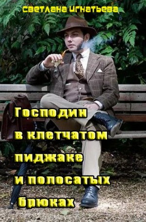 Игнатьева Светлана - Господин в клетчатом пиджаке и полосатых брюках