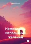 Васильев Андрей Г. - Немезида 2. Исполнение желаний