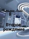 Лаас Татьяна - Второе рождение