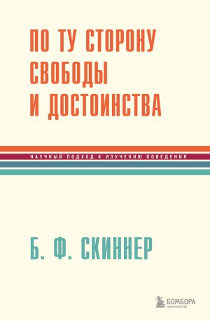 Скиннер Беррес - По ту сторону свободы и достоинства