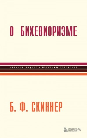 Скиннер Беррес - О бихевиоризме