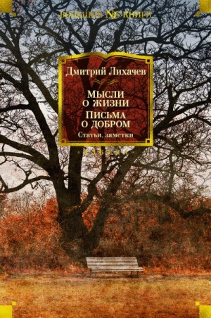 Лихачев Дмитрий - Мысли о жизни. Письма о добром. Статьи, заметки