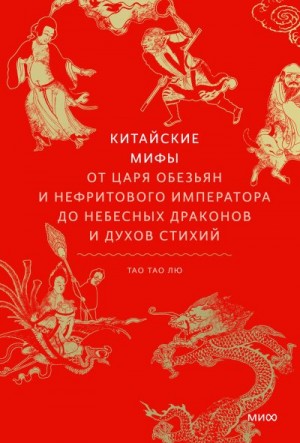 Лю Тао Тао - Китайские мифы. От царя обезьян и Нефритового императора до небесных драконов и духов стихий