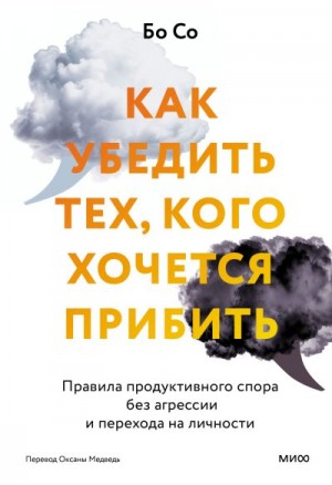 Со Бо - Как убедить тех, кого хочется прибить. Правила продуктивного спора без агрессии и перехода на личности