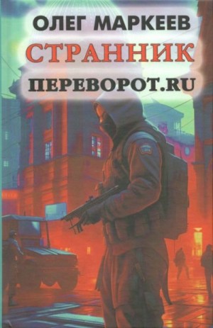 cкачать книгу Олег Маркеев Переворот.ru
