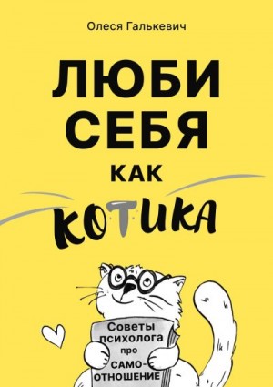 Галькевич Олеся - Люби себя как котика. Советы психолога про самоотношение