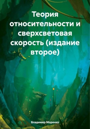 Моренко Владимир - Теория относительности и сверхсветовая скорость (издание второе)