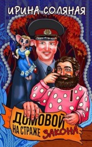 Домовой на страже закона