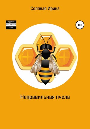 Соляная Ирина - Неправильная пчела