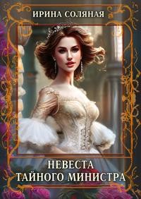 Соляная Ирина - Невеста Тайного министра