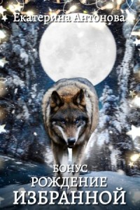 Рождение Избранной. Бонус к дилогии "Запретная для Альфы"