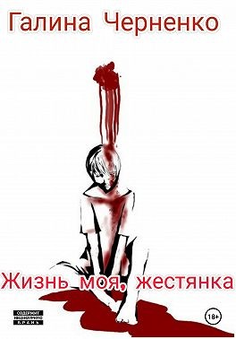 Черненко Галина - Жизнь моя, жестянка