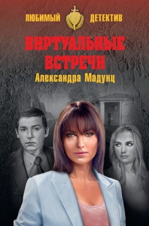 Мадунц Александра - Виртуальные встречи