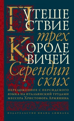 Автор неизвестен - Путешествие трех королевичей Серендипских