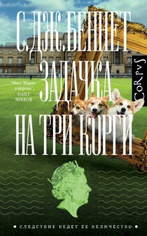 Беннет Си Джей - Задачка на три корги