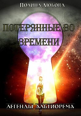 Любова Полина - Легенды Альтиорема. Потерянные во времени.