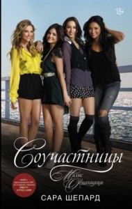 Соучастницы