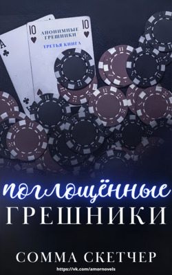Скетчер Сомма - Поглощенные Грешники