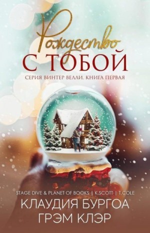 Бургоа Клаудия, Клэр Глэм - Рождество с тобой