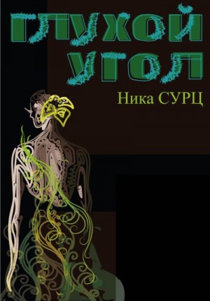 Сурц Ника - Глухой угол