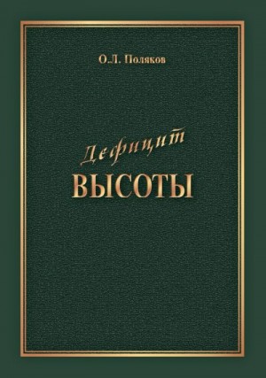 Поляков Олег - Дефицит Высоты. Человек между разрушением и созиданием