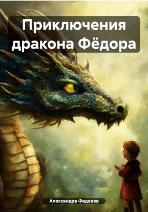 Фадеева Александра - Приключения дракона Фёдора