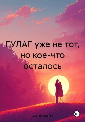 Деревянко Иван - ГУЛАГ уже не тот, но кое-что осталось