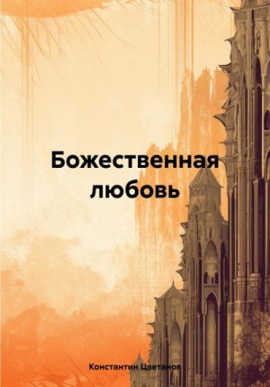 Цветанов Константин - Божественная любовь