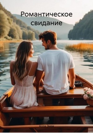 Экем Алла - Романтическое свидание