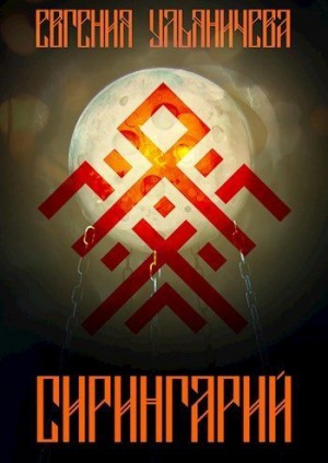 Ульяничева Евгения - Сирингарий