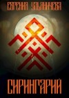 Ульяничева Евгения - Сирингарий