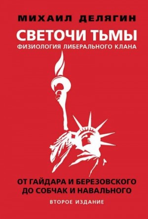 Делягин Михаил - Светочи тьмы. Физиология либерального клана: от Гайдара и Березовского до Собчак и Навального