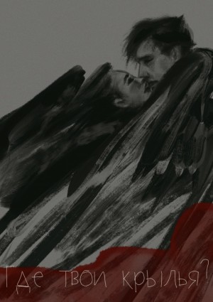 Deus Sex Machina - Где твои крылья?