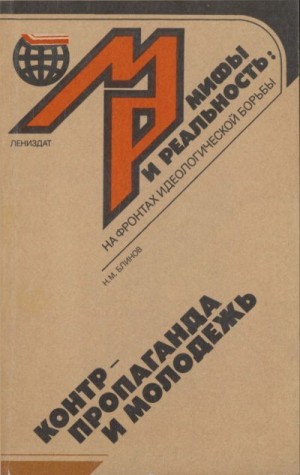 Блинов Николай - Контрпропаганда и молодежь