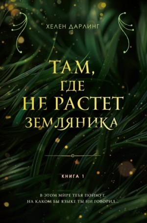 Дарлинг Хелен - Там, где не растет земляника. Книга 1