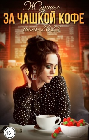 Журнал За чашкой кофе - За чашкой кофе, Июнь 2023