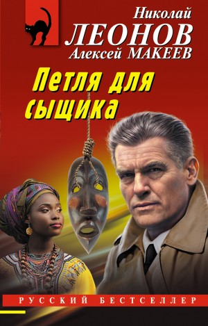 Петля Для Сыщика» Алексей Макеев, Николай Леонов: Скачать Fb2.