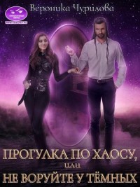 Прогулка по Хаосу, или Не воруйте у Тёмных