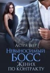 Веер Астра - Невыносимый босс. Жених по контракту