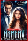 Ива Элль - Измена. Сбежать от мужа