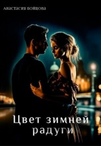 Цвет зимней радуги