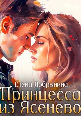 Добрынина Елена - Принцесса из Ясенево